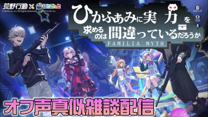 🔹【荒野行動配信】ひかふぁみ強化合宿 雑談しながらまったり遊んでいきます♪【声真似】