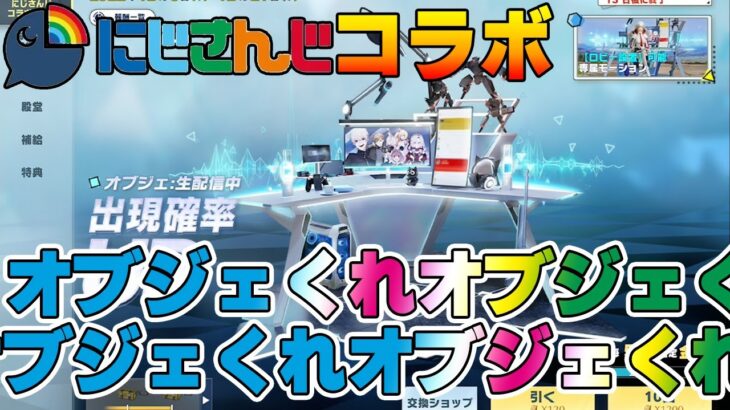 【荒野行動】ガチャリベンジでオブジェ欲しいオブジェ欲しいオブジェ欲しいオブジェ欲しいオブジェ欲しいオブジェ欲しいオブジェ欲しいオブジェ欲しいオブジェ欲しいオブジェ欲しいオブジェ欲し【にじさんじコラボ】