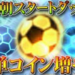 【荒野行動】明日朝スタートダッシュ！「確実に」サッカーコインを増やせる方法！無料無課金ガチャリセマラプロ解説。こうやこうど拡散のため👍お願いします【アプデ最新情報攻略まとめ】