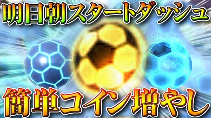 【荒野行動】明日朝スタートダッシュ！「確実に」サッカーコインを増やせる方法！無料無課金ガチャリセマラプロ解説。こうやこうど拡散のため👍お願いします【アプデ最新情報攻略まとめ】