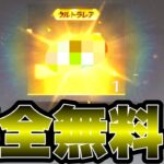 【荒野行動】誰でも無料で金車もらえるの神すぎん！？本当やばいこれ嬉しすぎる