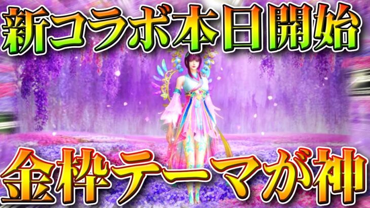 【荒野行動】新コラボ開始で「金枠テーマ」が「神」すぎる件…→投機目的のやつでした…無料無課金ガチャリセマラプロ解説。こうやこうど拡散のため👍お願いします【アプデ最新情報攻略まとめ】