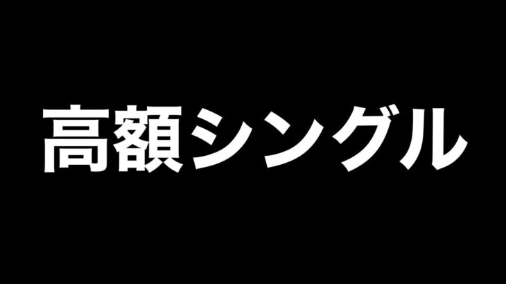 高額シングル修行【荒野行動】