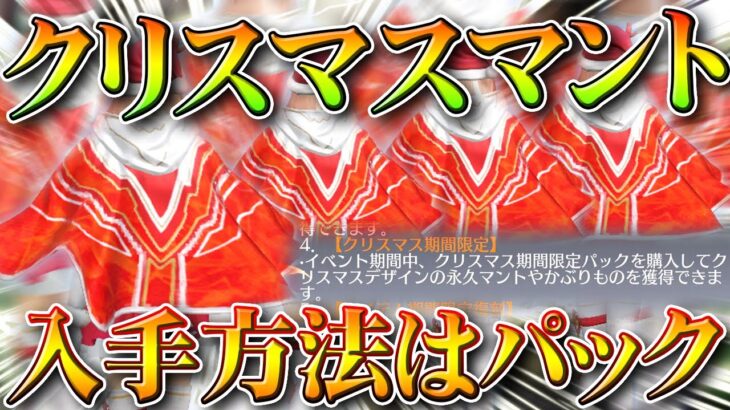 【荒野行動】クリスマスマントは「パック購入」で入手するアイテムです。バインド金券使えりゃなあ…無料無課金ガチャリセマラプロ解説。こうやこうど拡散のため👍お願いします【アプデ最新情報攻略まとめ】