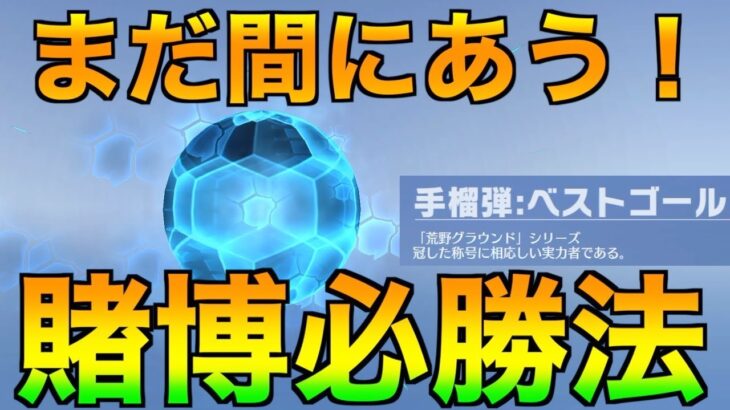 手榴弾：ベストゴールを諦めるのはまだ早い！【荒野行動】