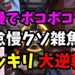 【荒野行動】メンスト最強のミッド怠慢本気見せます！ボコボコにされるドッキリ【後編】