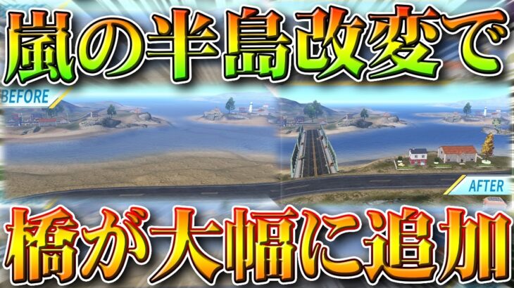 【荒野行動】嵐の半島改変で「島に橋が」→リゾート渡りやすいのはでかすぎるｗｗ無料無課金ガチャリセマラプロ解説。こうやこうど拡散のため👍お願いします【アプデ最新情報攻略まとめ】