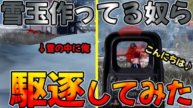 【荒野行動】クリスマスに雪玉作ってる呑気な奴らに制裁を加えてみた