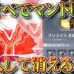 【荒野行動】クリスマスマント登場！→購入しても「消失」するパックで金券が消える…ｗｗ無料無課金ガチャリセマラプロ解説。こうやこうど拡散のため👍お願いします【アプデ最新情報攻略まとめ】