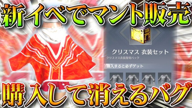 【荒野行動】クリスマスマント登場！→購入しても「消失」するパックで金券が消える…ｗｗ無料無課金ガチャリセマラプロ解説。こうやこうど拡散のため👍お願いします【アプデ最新情報攻略まとめ】