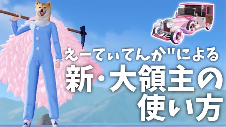 【荒野行動】えーてぃてんか”による｢新･大領主の使い方｣の解説。