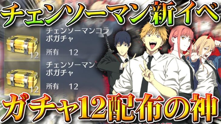 【荒野行動】チェンソーマンコラボの新イベが「ガチャ１２」配布の神でした。無料無課金ガチャリセマラプロ解説。こうやこうど拡散のため👍お願いします【アプデ最新情報攻略まとめ】