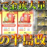 【荒野行動】福袋で「大量金銃復刻」→金チケ拡張も可能。「嵐の半島改変」の島が強すぎないか？無料無課金ガチャリセマラプロ解説。こうやこうど拡散のため👍お願いします【アプデ最新情報攻略まとめ】