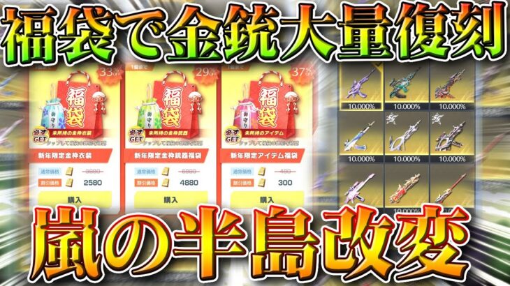 【荒野行動】福袋で「大量金銃復刻」→金チケ拡張も可能。「嵐の半島改変」の島が強すぎないか？無料無課金ガチャリセマラプロ解説。こうやこうど拡散のため👍お願いします【アプデ最新情報攻略まとめ】