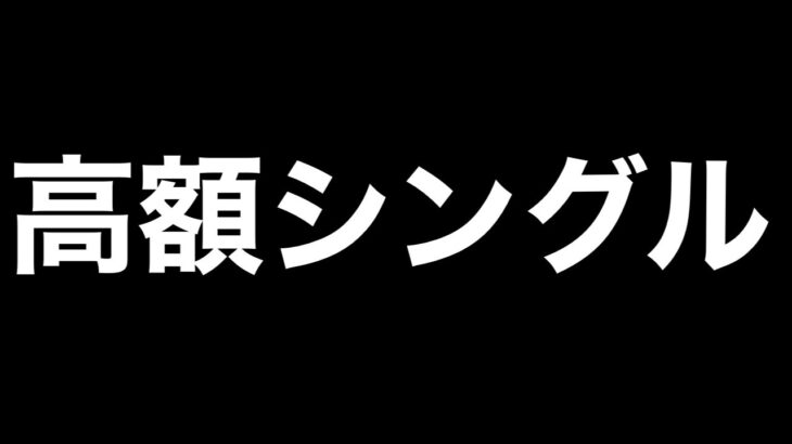 高額シングル連戦【荒野行動】