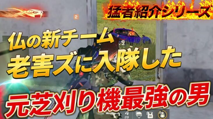 【猛者紹介シリーズ】仏の新チーム老害ズに入隊した元芝刈り機最強の男！【荒野行動】