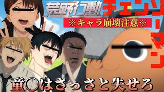 【声真似荒野行動】※爆笑神回※キャラ崩壊しまくったチェーンソーマンキャラ達で撮影したら口の悪いポチタが大暴走ww