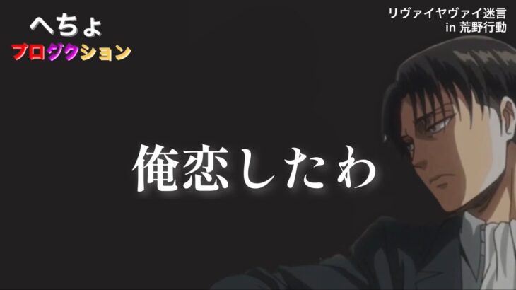 【進撃声真似荒野】謎メンツで遊んでみたwww