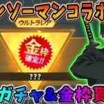 【荒野行動】チェンソーマンコラボ正式に決定！無料ガチャ&金枠貰えるのは激アツすぎwwwww