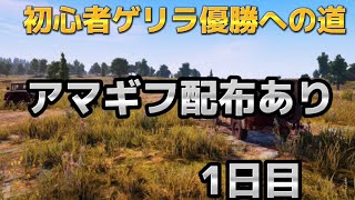 【荒野行動】初心者ゲリラ優勝するぞ1日目