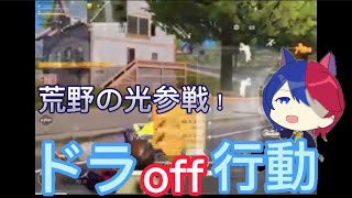 (荒野行動)オフのドラ声真似少し、(1年前)