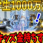 【荒野行動】中学生でガチで1,000万課金したキッズ。家がまさかの●●だったwww