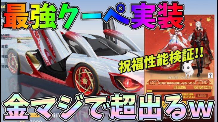 春節ガチャ無料分10連で金2枚抜きｗｗ新金枠クーペ「祝福」性能検証！【荒野行動】#1003 Knives Out