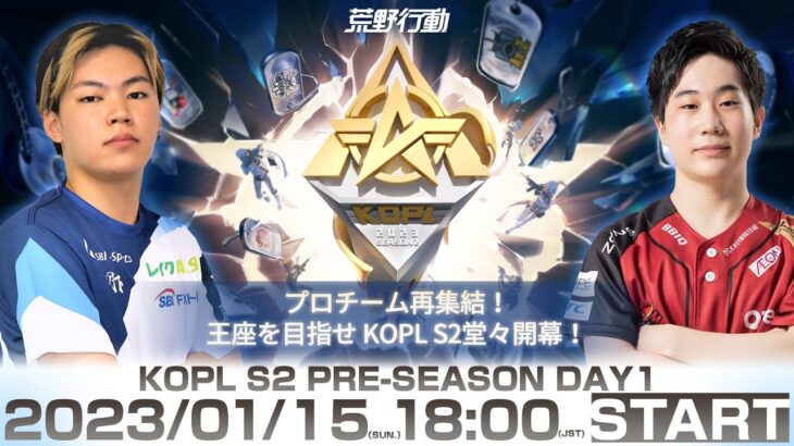 1/15(日) 18:00配信 『KNIVES OUT PRO LEAGUE』PRE-SEASON DAY1 #KOPL プロチーム再集結！王座を目指せ KOPL S2堂々開幕！