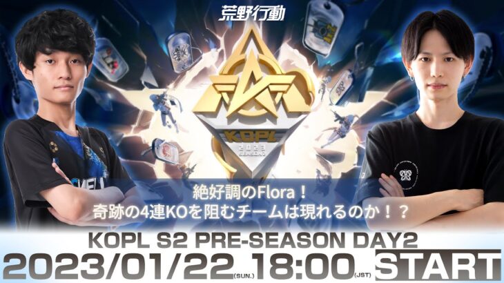 1/22(日) 18:00配信 『KNIVES OUT PRO LEAGUE』PRE-SEASON DAY2 #KOPL 絶好調のFlora！奇跡の4連KOを阻むチームは現れるのか！？