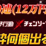 【荒野行動】コラボガチャ12万円分500連回した結果がこちらですwww【荒野の光】【チェンソーマンコラボ】