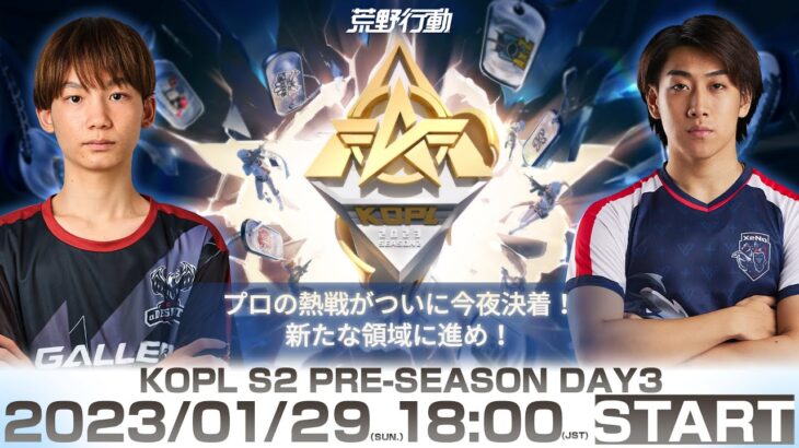 1/29(日) 18:00配信 『KNIVES OUT PRO LEAGUE』PRE-SEASON DAY3 #KOPL　プロの熱戦がついに今夜決着！新たな領域に進め！