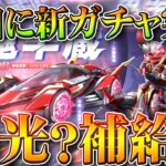 【荒野行動】新ガチャが「14日」に実装！→栄光？補給ガチャ？どっちなんや！無料無課金ガチャリセマラプロ解説。こうやこうど拡散のため👍お願いします【アプデ最新情報攻略まとめ】