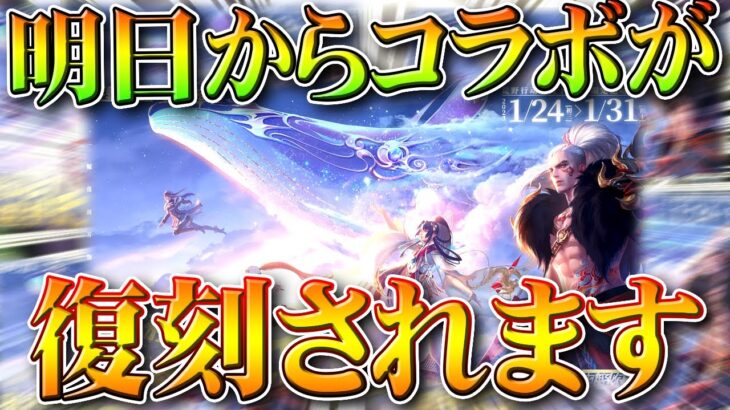 【荒野行動】24日から「コラボ復刻」がきます→ゴルクマ金枠や運輸機がある「アレ」です。無料無課金ガチャリセマラプロ解説。こうやこうど拡散のため👍お願いします【アプデ最新情報攻略まとめ】