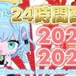 【荒野行動】24時間荒野王者より上にいく!!&年越しカウントダウン配信【part2】※概要欄必読!!