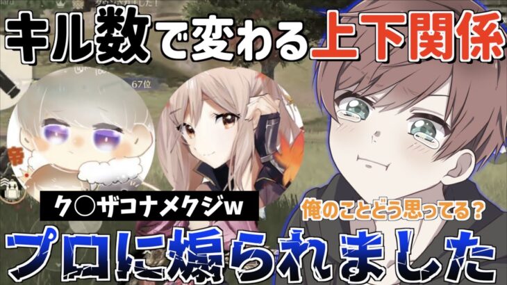 【荒野行動】プロ2人とキル数で変わる上下関係をしたら圧倒的な差を見せつけられました…w