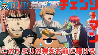 【声真似荒野行動】シャンクスと特異4課で撮影してたらハイトーンマキマに乗っ取られたｗｗ【チェーンソーマン】【ワンピース】【荒野の光】【呪術廻戦】