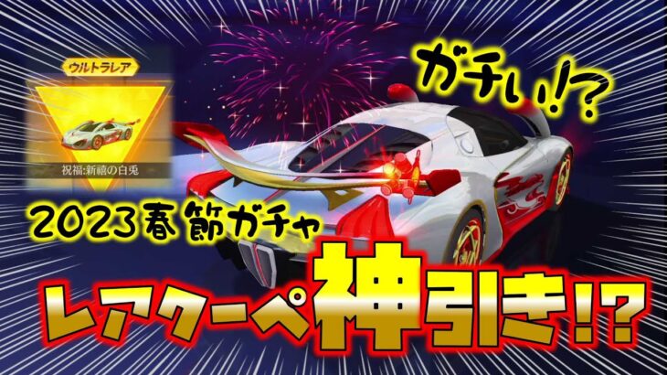 【荒野行動】春節ガチャのレアクーペ神引き!?それとも爆4!?