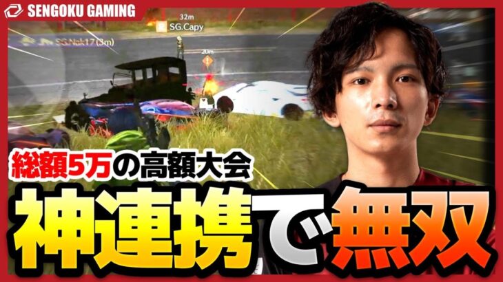 【荒野行動】総額5万円の高額大会でも神連携で無双してしまうSengoku Gaming【しめじ視点】