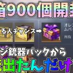 【ガチ】持ってれば激熱!?倉庫ガチャ900個開封したらオレンジ銃器パックから金銃が出る奇跡起きたんだけどｗｗ【荒野行動】#995 Knives Out