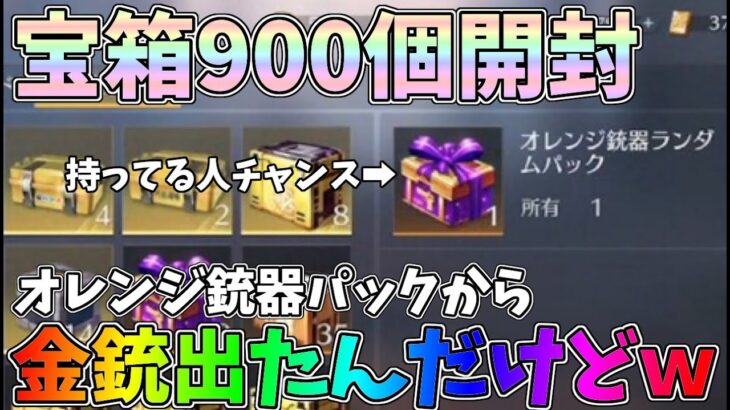 【ガチ】持ってれば激熱!?倉庫ガチャ900個開封したらオレンジ銃器パックから金銃が出る奇跡起きたんだけどｗｗ【荒野行動】#995 Knives Out