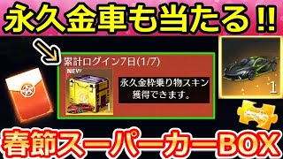 【荒野行動】これヤバくない？必ず金車が当たる「春節スーパーカーBOX」が超豪華‼お年玉が降る特典・中国先行の無料報酬・新殿堂バイクの性能検証（バーチャルYouTuber）