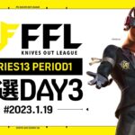 【荒野行動】FFL SERIES13 PERIOD1 予選DAY３ 実況：V3    解説：Justive7