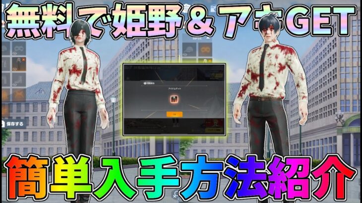 無料で姫野＆アキGET！シークレットの公安制服の入手方法を解説！チェンソーマンコラボレジャー【荒野の光】【荒野行動】#991 Knives Out