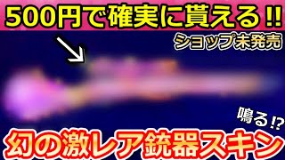 【荒野行動】確定GET‼持ってる人が超少ない「幻の銃器」FX搭載で炎が舞い上がる！撃破ボイスが鳴るのか検証・空を飛ぶ夢・金枠ハンググライダーの性能【荒野の光】（バーチャルYouTuber）