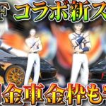 【荒野行動】KOFコラボの「新スキン」が判明！→復刻される金車や金枠も更にわかりました。無料無課金ガチャリセマラプロ解説。こうやこうど拡散のため👍お願いします【アプデ最新情報攻略まとめ】