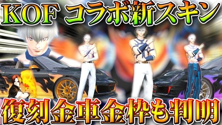 【荒野行動】KOFコラボの「新スキン」が判明！→復刻される金車や金枠も更にわかりました。無料無課金ガチャリセマラプロ解説。こうやこうど拡散のため👍お願いします【アプデ最新情報攻略まとめ】