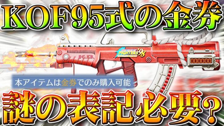 【荒野行動】KOFコラボの「95式不知火舞」は「金券販売」されるの？→とある文章が…でもBuff壊れる無料無課金ガチャリセマラプロ解説。こうやこうど拡散のため👍お願いします【アプデ最新情報攻略まとめ】