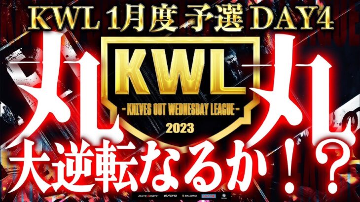 【荒野行動】KWL 予選 1月度  昇格チーム決定戦【まさかあのチームが…！】実況：柴田アナ