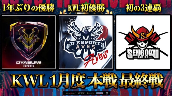 【荒野行動】KWL 本戦 1月度 最終戦 開幕【Aves念願の初優勝へ…!!】実況：Bocky 解説：ぬーぶ