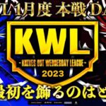 【荒野行動】KWL 本戦 1月度 DAY1 開幕【年頭から波乱万丈！？】実況：Bocky 解説：ぬーぶ